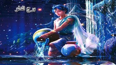 حظك اليوم.. توقعات برج الدلو الأربعاء 28 ديسمبر 2022