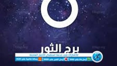 حظك اليوم.. تعرف على توقعات برج الثور للعام الجديد 