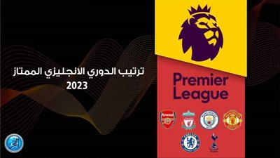 جدول ترتيب الدوري الإنجليزي قبل مباريات الجولة الـ18.. مانشستر سيتي يلاحق آرسنال المتصدر