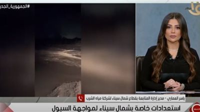 العماري: 112 سيارة سيارة لكسح مياه السيول بشمال سيناء