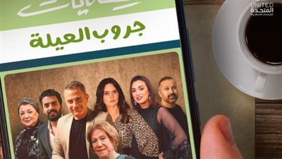 اليوم.. عرض أولى حلقات مسلسل 