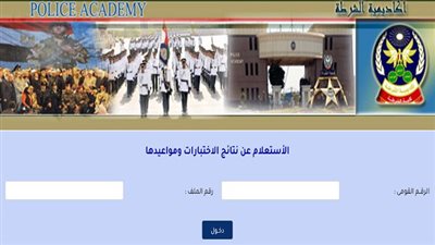 اعرف نتيجة كلية الشرطة 2023 الآن بالرقم القومي 