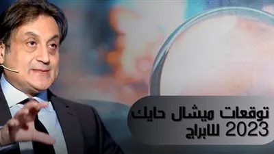 توقعات الأبراج لعام ٢٠٢٣.. ميشال حايك يكشف المواليد الأكثر حظا للعام المقبل