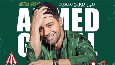 أحمد جمال يودع عام 2022 بحفل بورتوسعيد