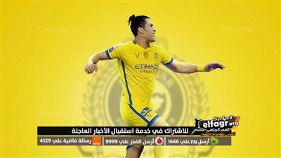 التفاصيل الكاملة.. بنود عقد كريستيانو رونالدو مع النصر السعودي