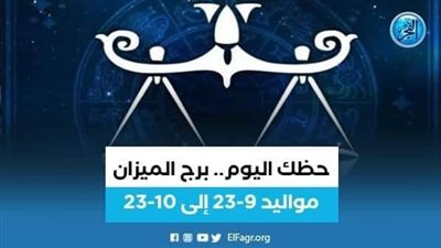 حظك اليوم.. توقعات برج الميزان الخميس 5 يناير 2023
