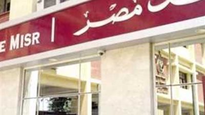  لشراء الشهادات واستبدال العملات.. بنك مصر يواصل العمل يومي الجمعة والأحد في بعض الفروع