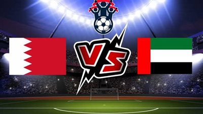 موعد مباراة البحرين والإمارات اليوم السبت 7-1-2022 في كأس الخليج العربي