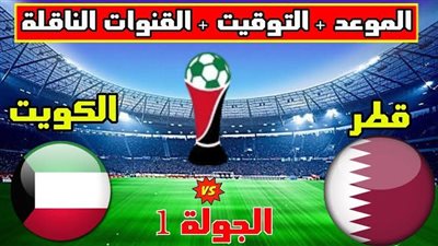 القنوات الناقلة لمباراة الكويت وقطر اليوم السبت 7-1-2022 في كأس الخليج العربي