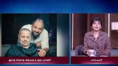سهير جودة: جورج وسوف كان مسجل رقم ابنه الراحل وديع 