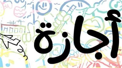 18 يوما عطلات رسمية في 2023.. تبدأ غدا وتنتهي 6 أكتوبر المقبل