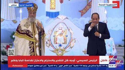 السيسي من كاتدرائية ميلاد المسيح: 