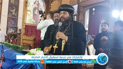 بحضور محافظ البحر الأحمر ومدير الأمن.. بدء قداس عيد الميلاد المجيد بكاتدرائية الأنبا شنودة بالغردقة 