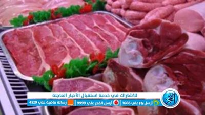 أسعار اللحوم اليوم الأحد 8 ينايرفي الأسواق المصرية