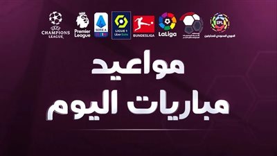 أبرزها برشلونة ضد ريال بيتيس.. مواعيد مباريات اليوم الخميس 12 - 1 - 2023 والقنوات الناقلة