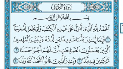 تحميل وقراءة سورة الكهف مكتوبة بخط كبير واضح عريض