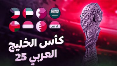 خليجي 25.. مواعيد مباريات نصف نهائي كأس الخليج العربي 2023 والقنوات الناقلة