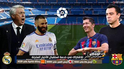 موعد مباراة ريال مدريد وبرشلونة في كأس إسبانيا والتشكيل المتوقع والقنوات المفتوحة لـ مشاهدة الكلاسيكو