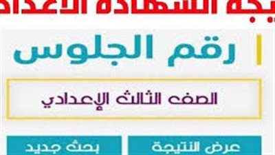 الآن.. رابط نتيجة الشهادة الإعدادية 2023 بالاسم