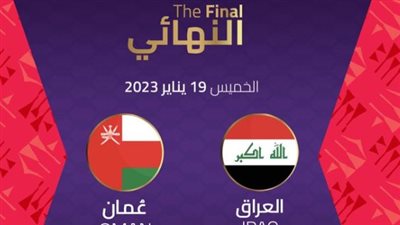 موعد مباراة العراق ضد عمان في نهائي كأس الخليج العربي 2023 والقنوات الناقلة