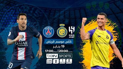 ​​​​​​كل ما تريد معرفته عن مباراة نجوم النصر والهلال ضد باريس سان جيرمان في موسم الرياض 2023 والقنوات الناقلة