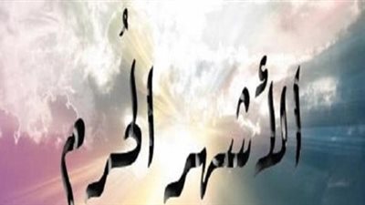 مع قرب بداية ثاني الأشهر الحرم.. تعرف عليهم وعلى سبب تسميتهم بهذا الاسم