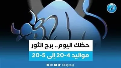 حظك اليوم.. نصائح مهمة لمواليد برج الثور