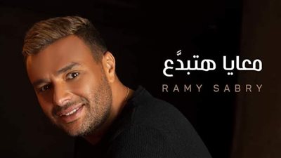 رامي صبري يتصدر التريند بألبومه الجديد 