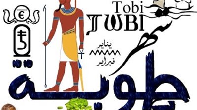 لماذا سمي شهر طوبة بهذا الاسم؟