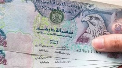 سعر الدرهم الإماراتي في مصر اليوم الجمعة 20 يناير 2023
