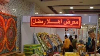 بأسعار مخفضة.. الفجر تنشر أماكن معارض «أهلا رمضان» 2023 على مستوى الجمهورية