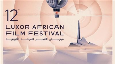 ملصق الدورة الثانية عشر لمهرجان الأقصر للسينما الإفريقية تحت شعار 