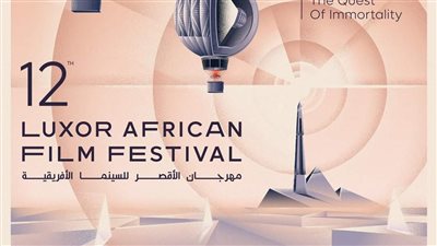 تعرف على القائمة الكاملة للمكرمين في الدورة الثانية عشر من مهرجان الأقصر للسينما الأفريقية 