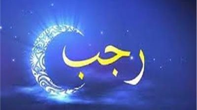 الأعمال المستحبة في شهر رجب.. ترك الظلم وإخراج الصدقات