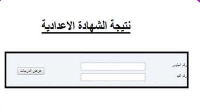 نتيجة الشهادة الإعدادية 2023.. رابط سريع نتيجة الصف الثالث الإعدادي محافظة القاهرة