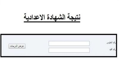 نتيجة الشهادة الإعدادية محافظة القليوبية.. رابط نتيجة الصف الثالث الإعدادي مجانا