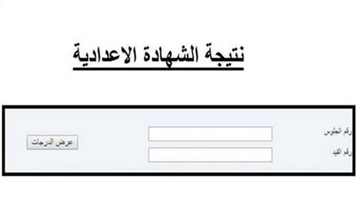 نتيجة الشهادة الإعدادية محافظة دمياط.. رابط نتيجة الصف الثالث الإعدادي 2023