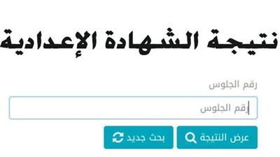 نتيجة الشهادة الإعدادية محافظة أسيوط.. رابط نتيجة الصف الثالث الإعدادي 2023