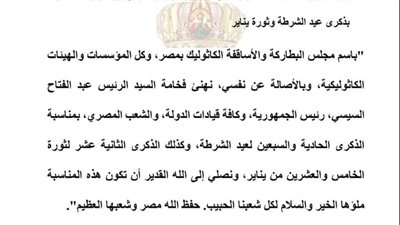 بطريرك الأقباط الكاثوليك يهنئ رئيس الجمهورية وقيادات الدولة بذكرى عيد الشرطة وثورة يناير 