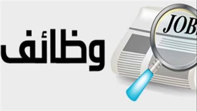 عاجل.. القوى العاملة تعلن عن وظائف فى 85 شركة خاصة برواتب كبيرة 