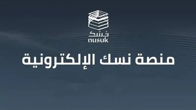 طريقة التسجيل في منصة نسك لزوار الحرمين.. والخدمات الإلكترونية