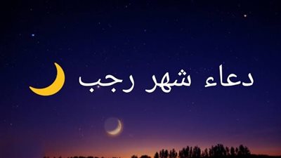 دعاء شهر رجب 1444 لجلب الرزق وتيسير الأمور 