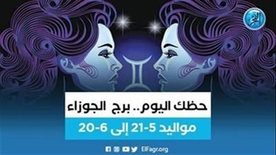 حظك اليوم.. توقعات برج الجوزاء 30 يناير 2023