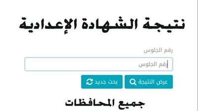 طرق الاستعلام عن نتيجة الشهادة الإعدادية 2023