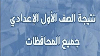 نتيجة الصف الأول الإعدادي في محافظة القاهرة 