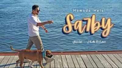 حمادة هلال يطرح أغنية جديدة بعنوان 