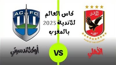موعد أولى مباريات الأهلي في كأس العالم للأندية.. وجميع القنوات الناقلة وترددها