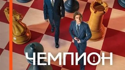 مهرجان الأفلام بالبيت الروسي كاربوف بطل العالم في الشطرنج في القاهرة