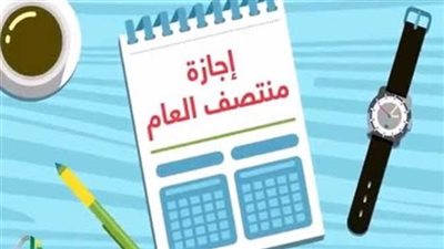 موعد انتهاء إجازة نصف العام وعودة الدراسة