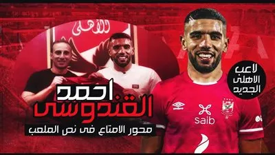 الفجر الرياضي ينفرد بقيمة عقد القندوسي مع الأهلي 